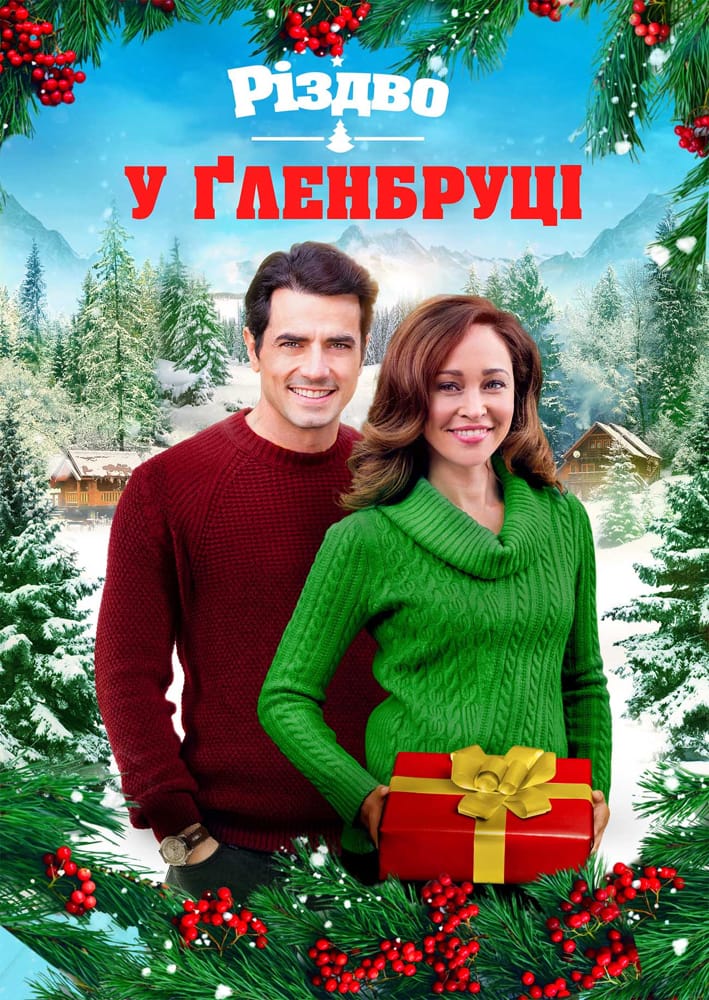 Різдвяні фільми 2024/2025
