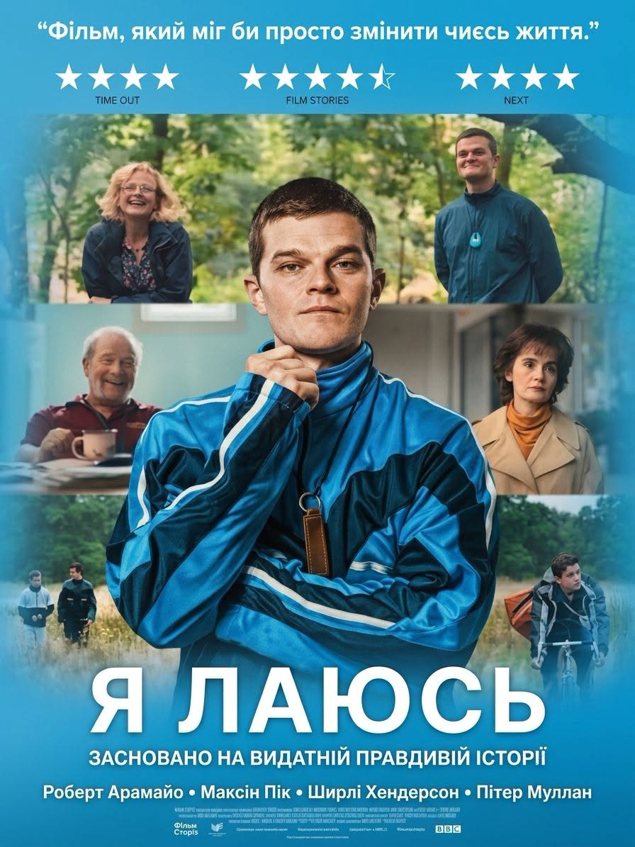 фільм Я лаюсь