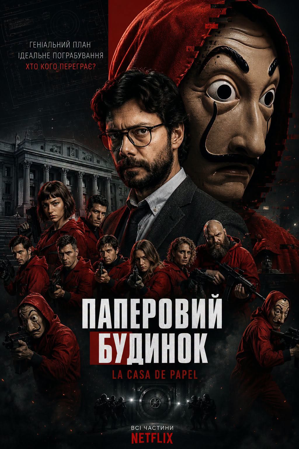 Паперовий будинок серіал