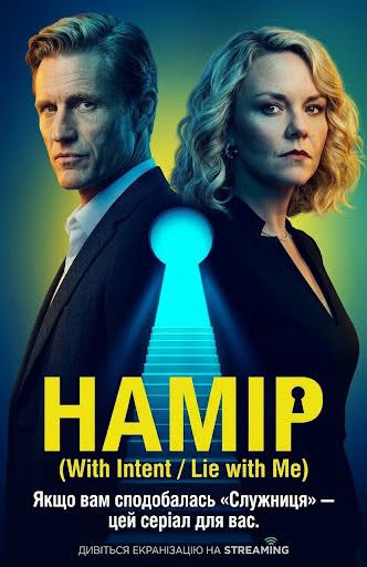 Постер мінісеріалу «Намір» (Lie with Me, 2021) — психологічного трилера з Чарлі Брукс